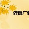 弹窗广告联盟 广告联盟代理平台