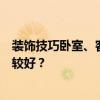 装饰技巧卧室、客厅、厨房、窗帘用什么样的质地和颜色比较好? 装饰技巧卧室、客厅、厨房、窗帘用什么样的质地和颜色比较好?