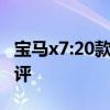 宝马x7:20款平行进口宝马X7美版现车试驾测评