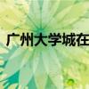 广州大学城在哪个区 广州大学城有哪些大学