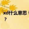 xd什么意思 带有XD字样的股票该怎么操作呢？