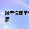 顺丰快递单号在哪 顺风快递，单号查询？优质