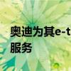 奥迪为其e-tron EV车主推出了一项新的礼宾服务