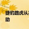 捷豹路虎从英国政府寻求超过10亿美元的援助