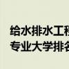 给水排水工程专业排名 2021给排水工程技术专业大学排名