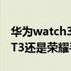 华为watch3和荣耀gs pro 选华为WATCHGT3还是荣耀手表GS3 