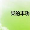 党的丰功伟绩作文(党的丰功伟绩) 党的丰功伟绩作文(党的丰功伟绩)