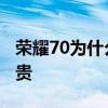 荣耀70为什么不是直面屏 荣耀70为什么这么贵 
