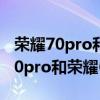 荣耀70pro和荣耀60pro机身尺寸对比 荣耀70pro和荣耀60pro的区别 