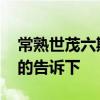 常熟世茂六期户型图 常熟世茂五期房价知道的告诉下 
