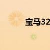 宝马325iiSports标准功能如何
