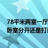 78平米两室一厅两阳台图 75平米小两室一厅的内阳台是和卧室分开还是打通 78平米两室一厅两阳台图 75平米小两室一厅的内阳台是和卧室分开还是打通
