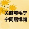 关喆与毛宁 关喆遭《我歌》淘汰 曾自曝与毛宁同居绯闻