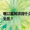 难以望其项背什么意思 “败北”与“难以望其项背”有什么关系？