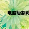 电脑复制粘贴快捷键 8个常用的快捷键