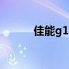 佳能g10 佳能g10拍出来的效果