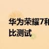 华为荣耀7和荣耀7i哪个好 荣耀7和荣耀7i对比测试