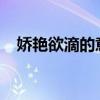娇艳欲滴的意思 娇艳欲滴的意思是什么？