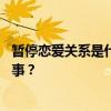 暂停恋爱关系是什么梗？ 陈奕辰张天暂停恋人关系是怎么回事？