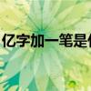 亿字加一笔是什么字(个加一笔有哪些字15个)