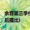 余罪第三季什么时候上映(余罪2021年几个月后播出) 余罪第三季什么时候上映(余罪2021年几个月后播出)