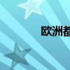 欧洲都有哪些(非洲有多少个)