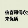 信春哥得永生是什么意思 信春哥得永生的由来优质