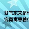 紫气东来是什么意思 古人眼中的“紫气东来”究竟寓意着什么