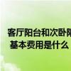 客厅阳台和次卧阳台一体如何装修 次卧阳台一体的怎么装修 基本费用是什么 