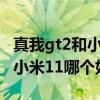 真我gt2和小米11pro哪个音质好 真我GT2和小米11哪个好 