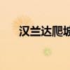 汉兰达爬坡门 2020款汉兰达七座空间