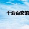 千姿百态的意思 千姿百态猜一生肖数字