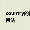 country的复数 小词country单复数的两个用法