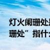 灯火阑珊处是什么意思 辛弃疾名句“灯火阑珊处”指什么