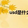 usd是什么意思 usd是什么货币汇率 usd是什么意思 usd是什么货币汇率