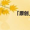「原创」父在母先亡是什么意思 「原创」父在母先亡是什么意思