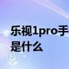 乐视1pro手机怎么样 乐视Y1Pro手机优缺点是什么 乐视1pro手机怎么样 乐视Y1Pro手机优缺点是什么