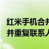 红米手机合并重复联系人(红米note2怎么合并重复联系人) 红米手机合并重复联系人(红米note2怎么合并重复联系人)