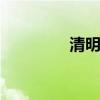 清明诗 清明诗词十首最美