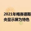 2021年梅赛德斯奔驰C级轿车以其巨大的类似平板电脑的中央显示屏为特色