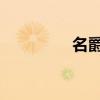 名爵MG7L标准功能如何