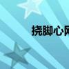 挠脚心网站 学生足模挠脚心网站