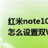 红米note10pro怎么双开 红米note11TPro怎么设置双WiFi 