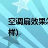空调扇效果怎么样(大型空调扇制冷效果怎么样)
