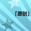 「原创」杜比亚蟑螂多久繁殖一次