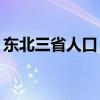 东北三省人口 东北三省人口2021总人数多少