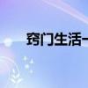 窍门生活一点通 快乐生活一点通优质