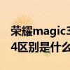 荣耀magic3pro优缺点 荣耀70pro和magic4区别是什么 