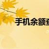 手机余额查询 查手机号话费余额查询