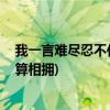 我一言难尽忍不住伤心是什么歌(我吹过你吹过的风,这算不算相拥)